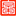 富泽人寿