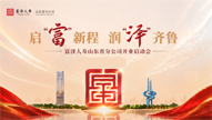 启富新程 润泽齐鲁——富泽人寿山东省分公司正式开业